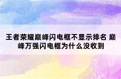 王者荣耀巅峰闪电框不显示排名 巅峰万强闪电框为什么没收到